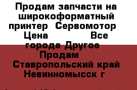 Продам запчасти на широкоформатный принтер. Сервомотор › Цена ­ 29 000 - Все города Другое » Продам   . Ставропольский край,Невинномысск г.